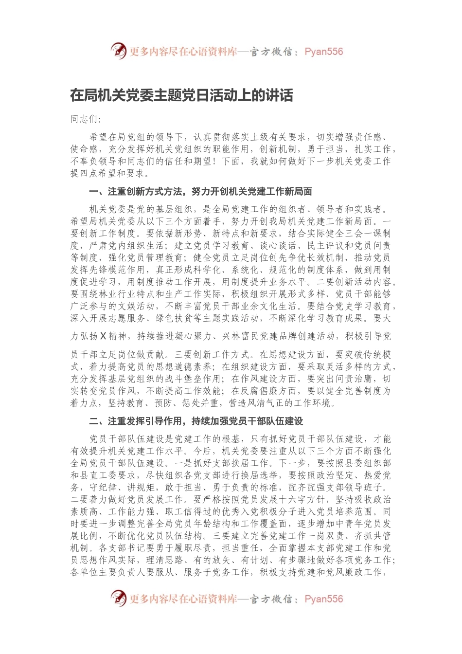 在局机关党委主题党日活动上的讲话.docx_第1页
