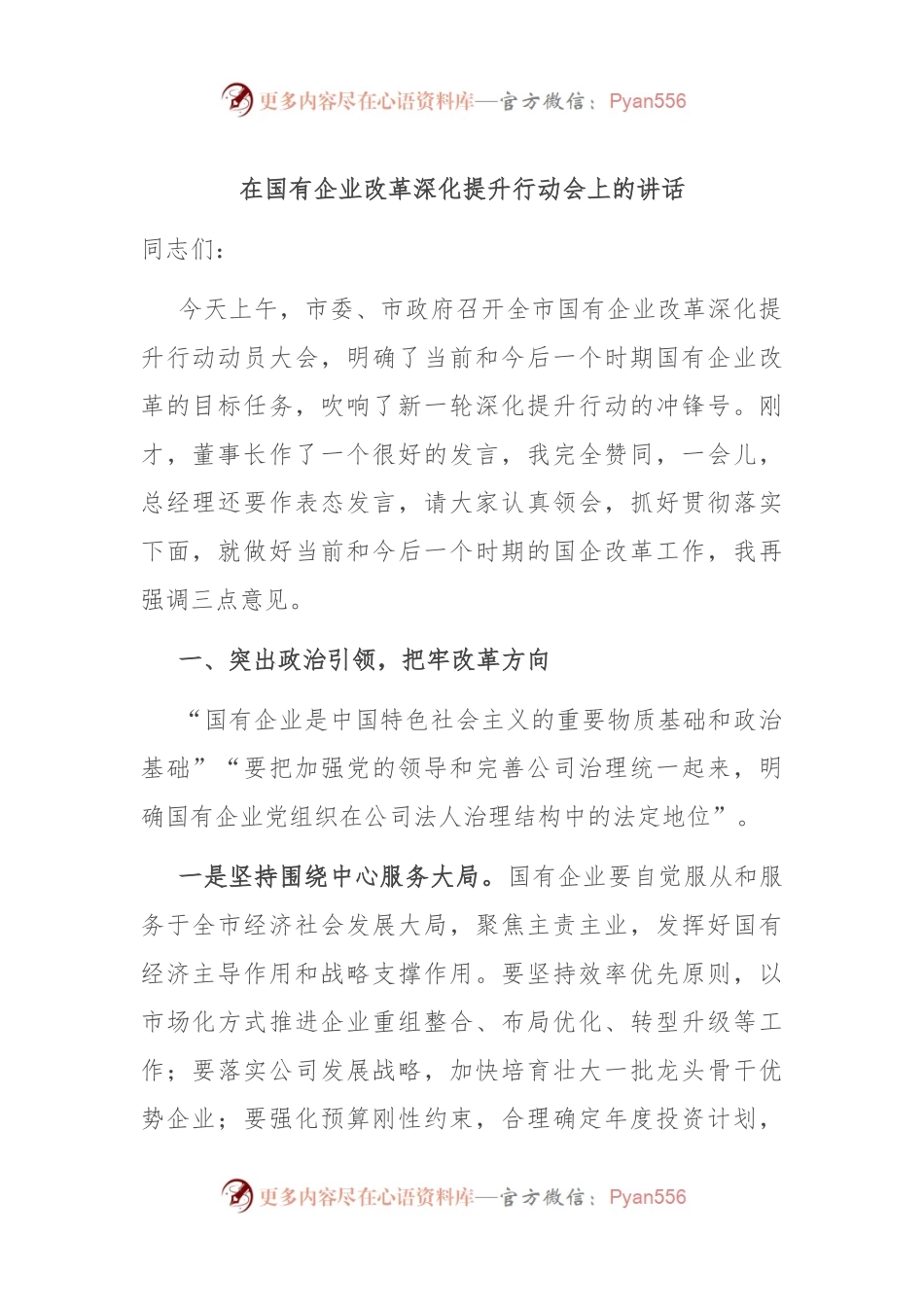 在国有企业改革深化提升行动会上的讲话.docx_第1页