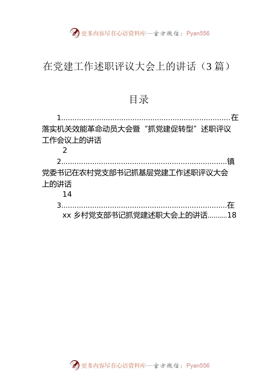 在党建工作述职评议大会上的讲话（3篇）.docx_第1页