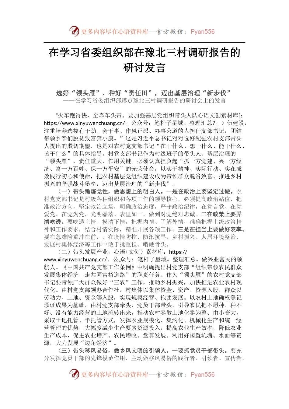 在学习省委组织部在豫北三村调研报告的研讨发言.docx_第1页