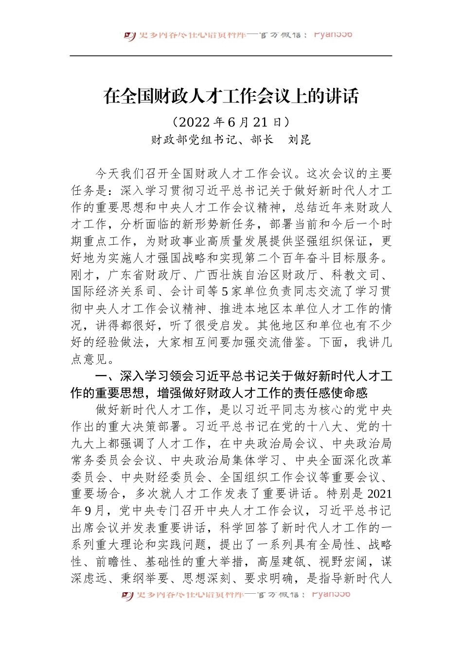 在全国财政人才工作会议上的讲话.docx_第1页