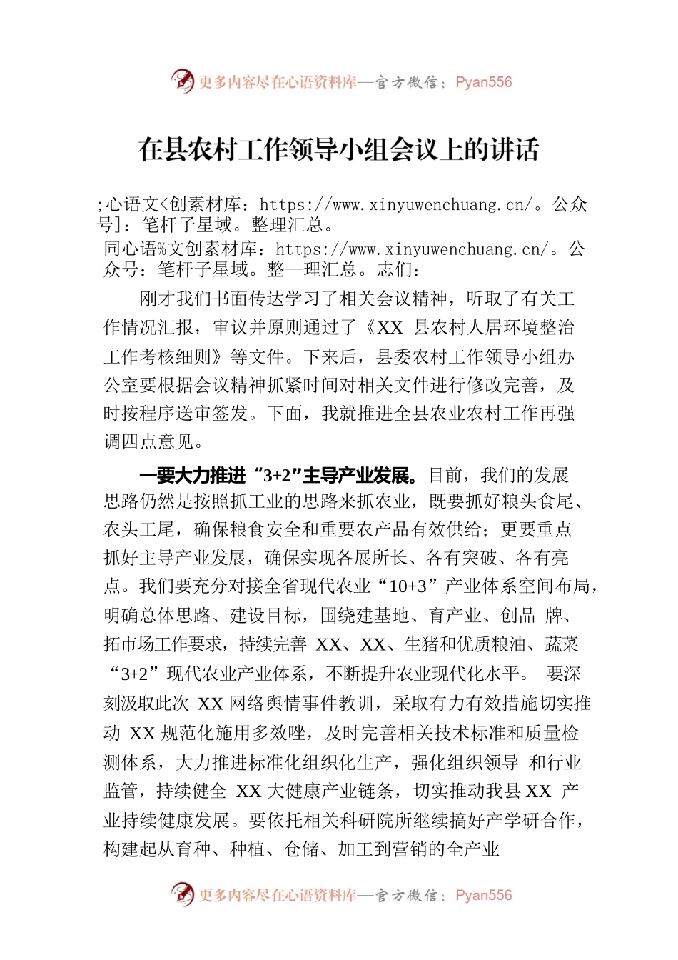 在县农村工作领导小组会议上的讲话.docx_第1页