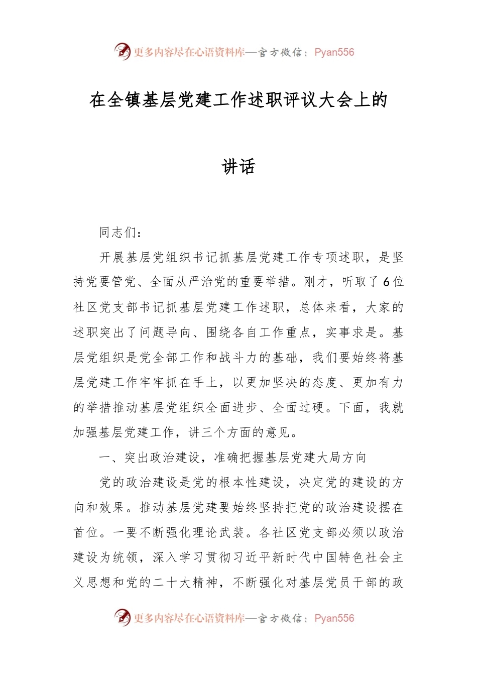 在全镇基层党建工作述职评议大会上的讲话.docx_第1页