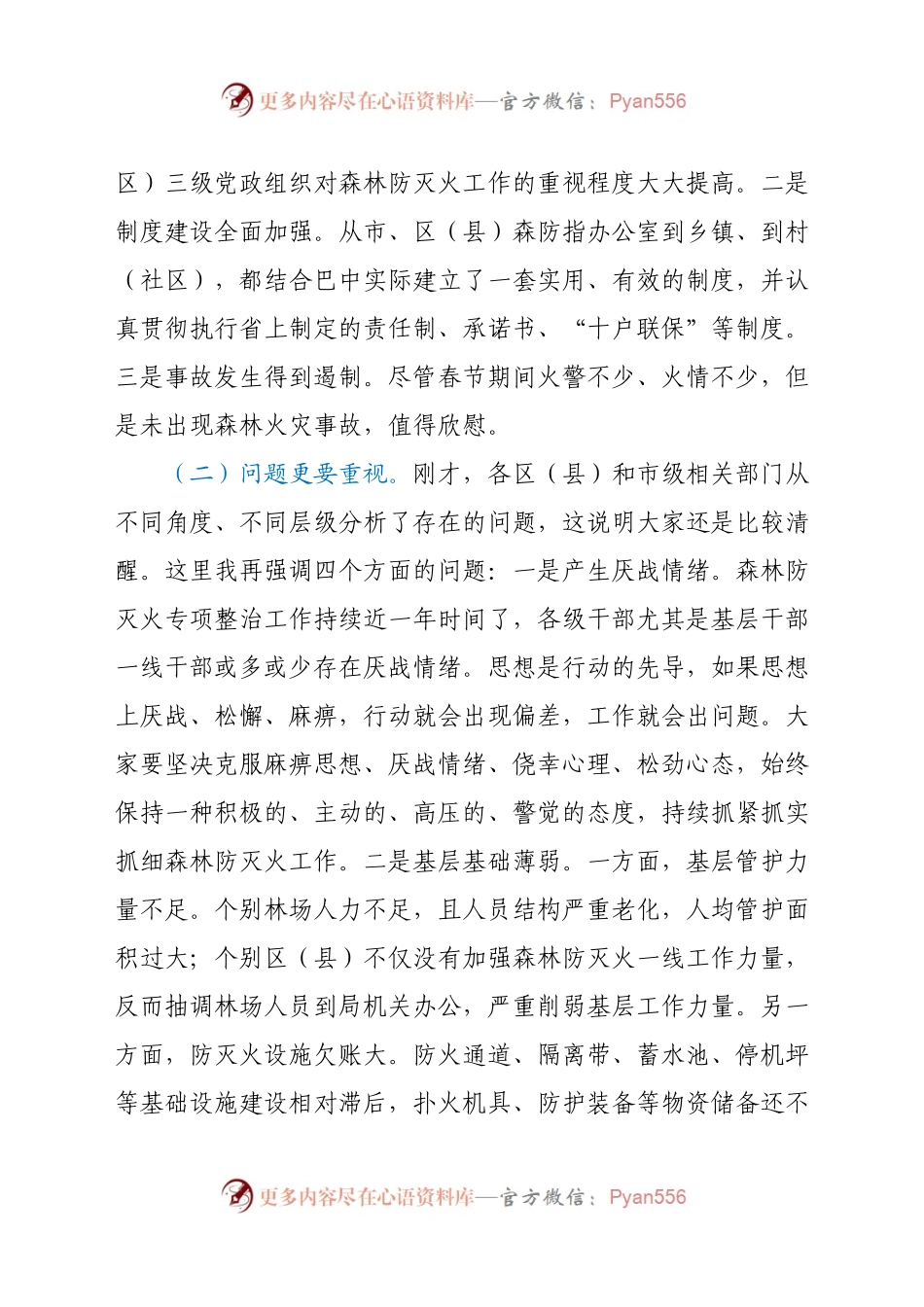 在市森林防灭火指挥部2021年第三次全体（扩大）会议上的讲话.docx_第2页