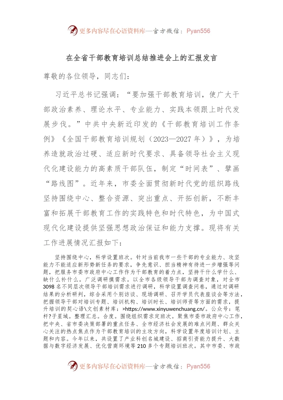 在全省干部教育培训总结推进会上的汇报发言稿.docx_第1页