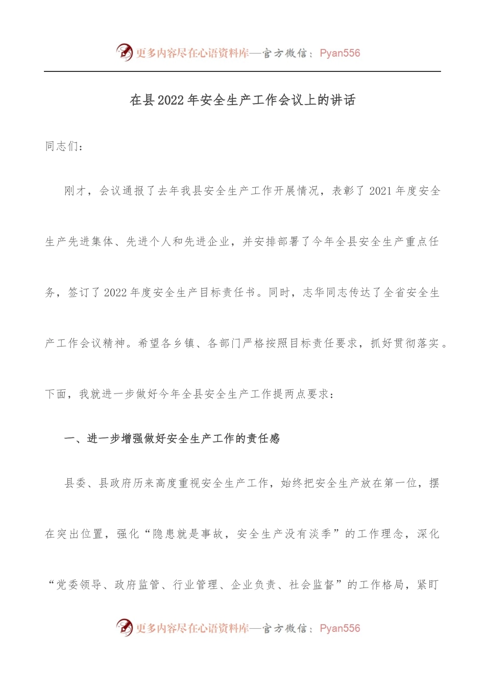 在县2022年安全生产工作会议上的讲话.docx_第1页
