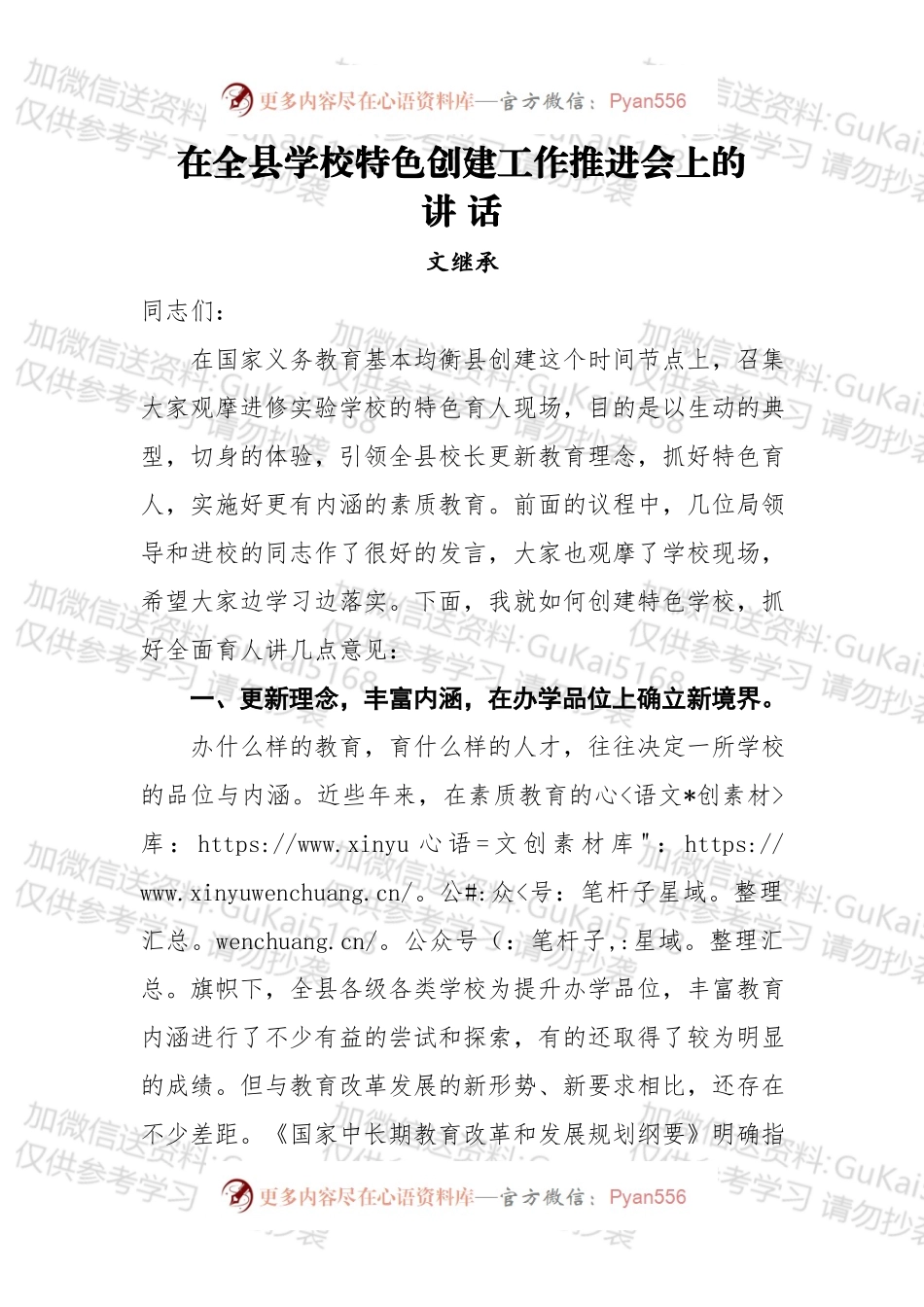 在全县学校特色创建工作推进会上的讲话.docx_第1页