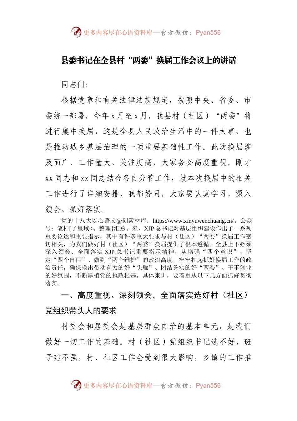 在全县村“两委”换届工作会议上的讲话.docx_第1页