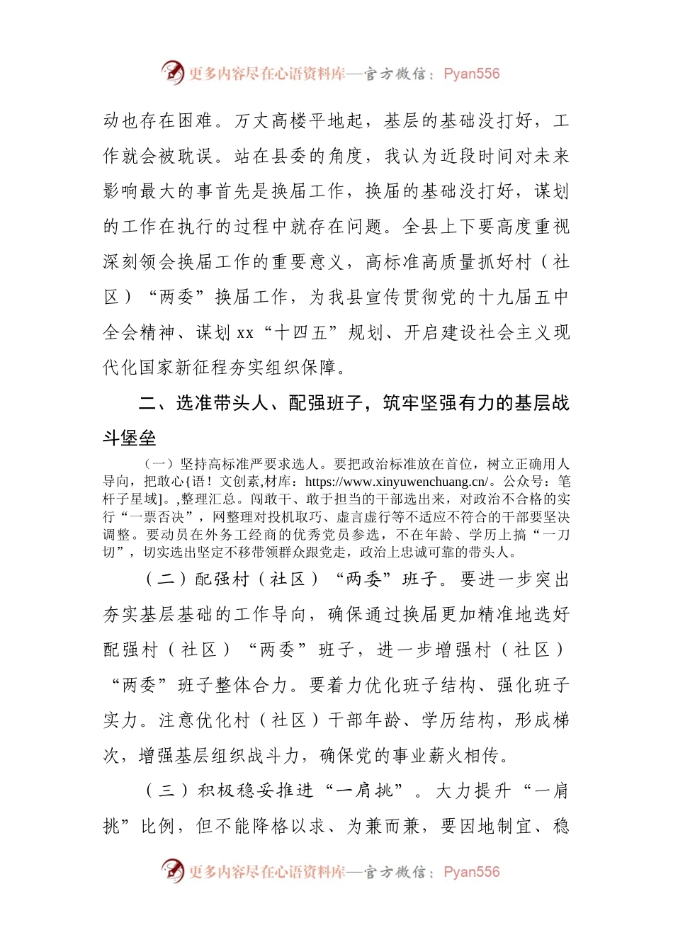 在全县村“两委”换届工作会议上的讲话.docx_第2页