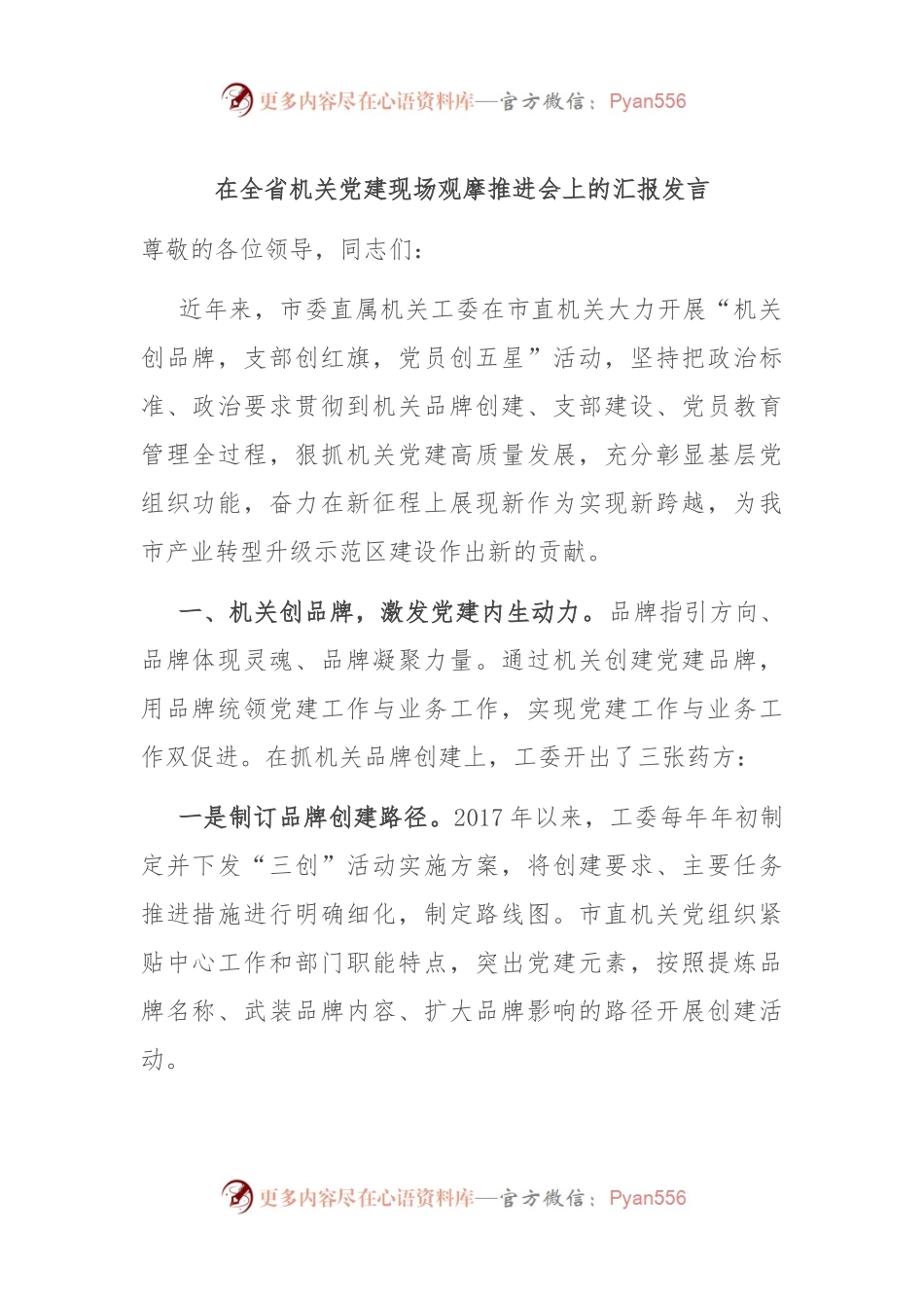 在全省机关党建现场观摩推进会上的汇报发言.docx_第1页