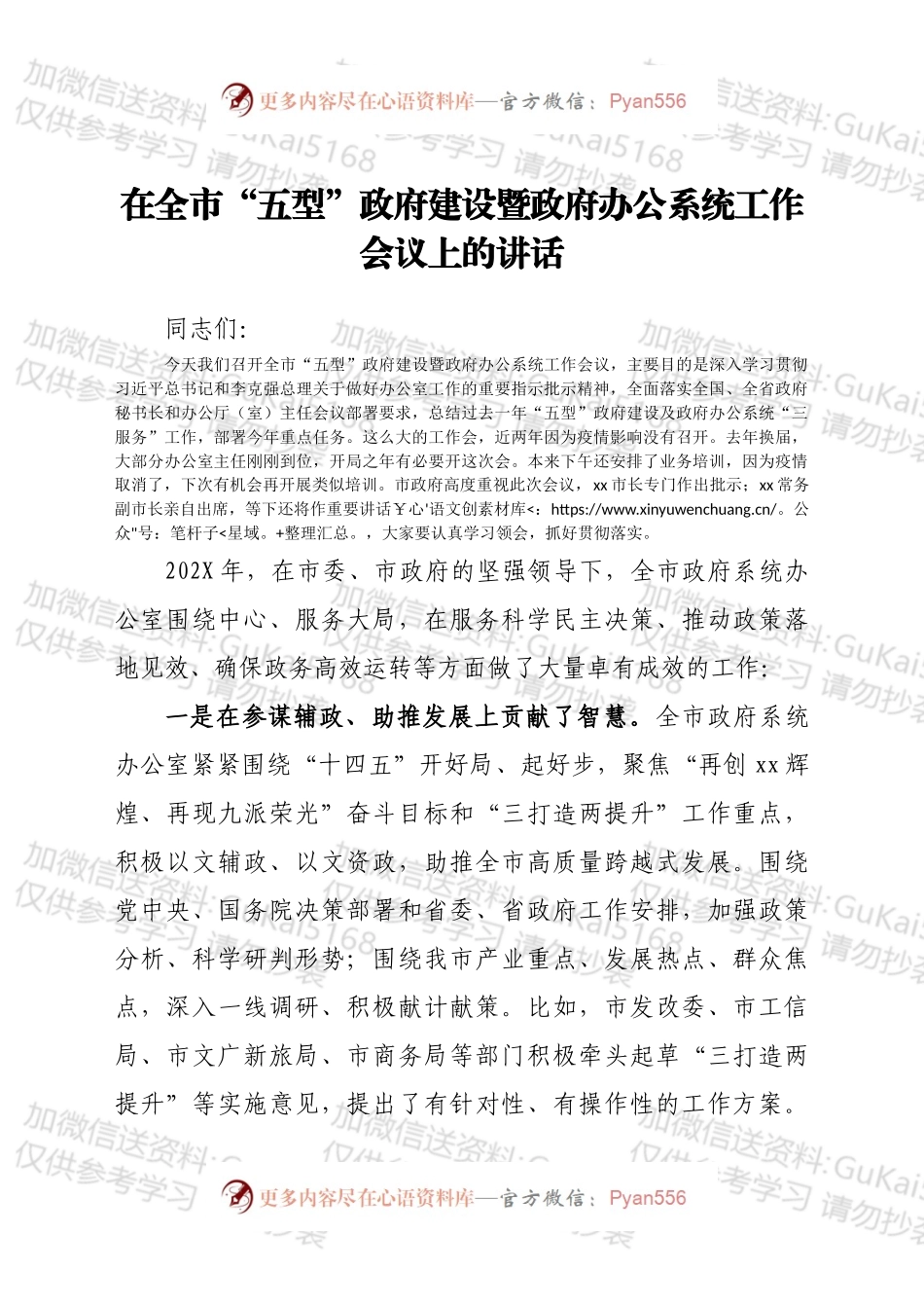 在全市“五型”政府建设暨政府办公系统工作会议上的讲话.docx_第1页