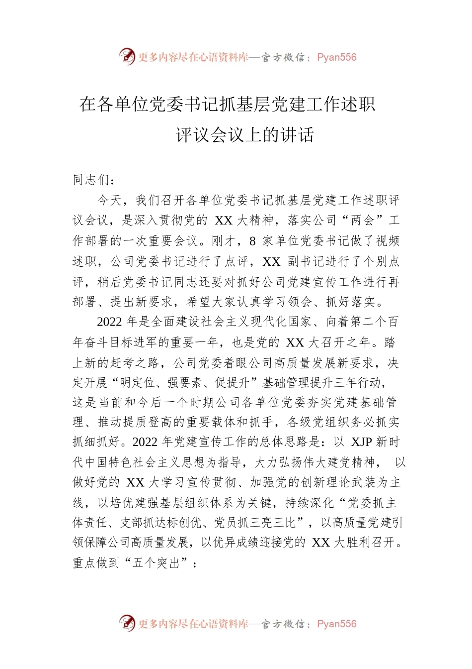 在各单位党委书记抓基层党建工作述职评议会议上的讲话.docx_第1页