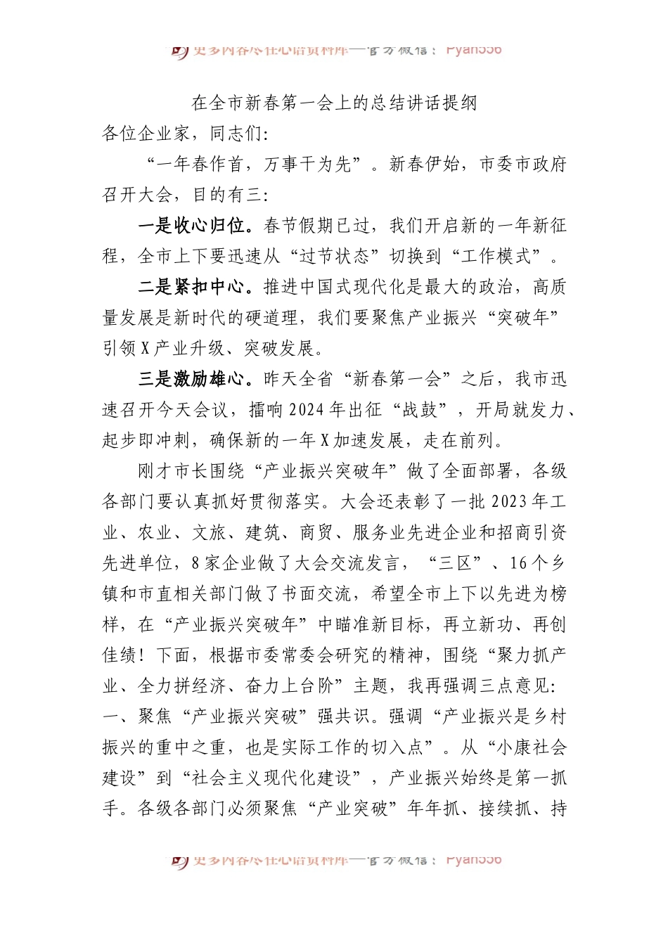 在全市新春第一会上的总结讲话提纲.docx_第1页