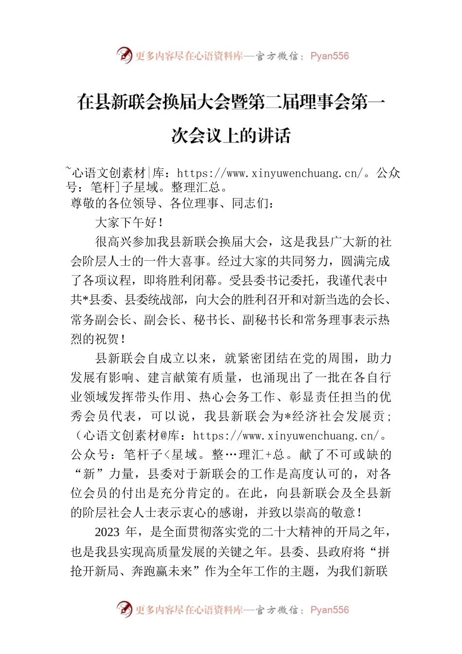 在县新联会换届大会暨第二届理事会第一次会议上的讲话.docx_第1页