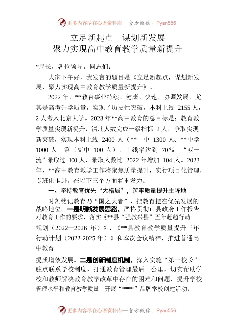 在全市高中教育教学工作会议上的发言.docx_第1页