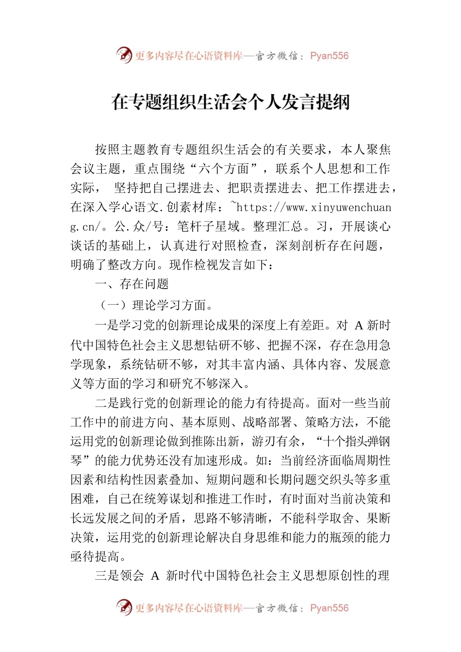 在专题组织生活会个人发言提纲.docx_第1页