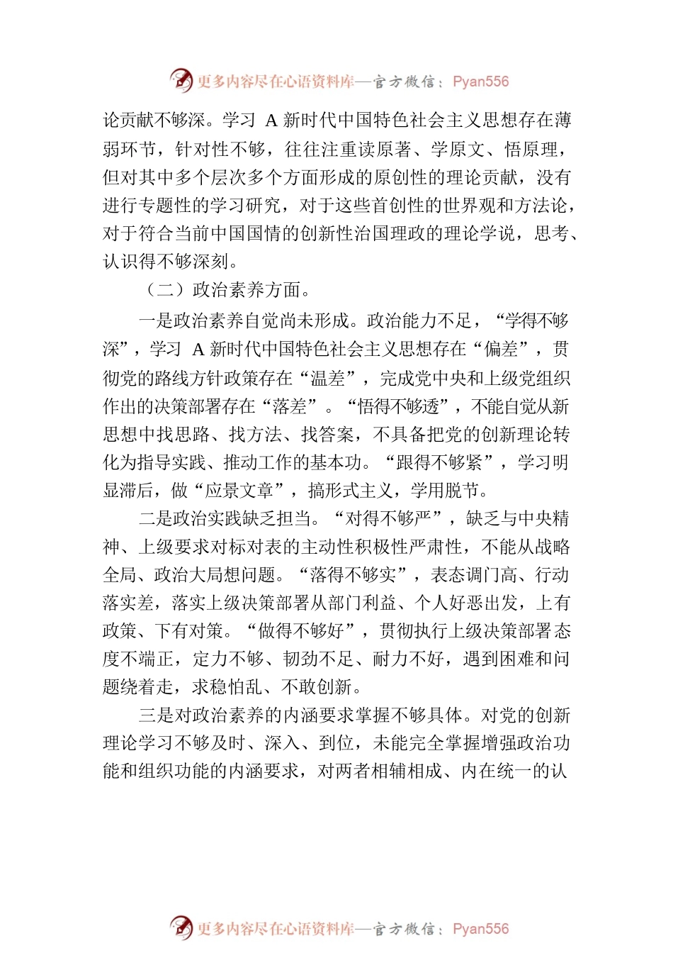在专题组织生活会个人发言提纲.docx_第2页