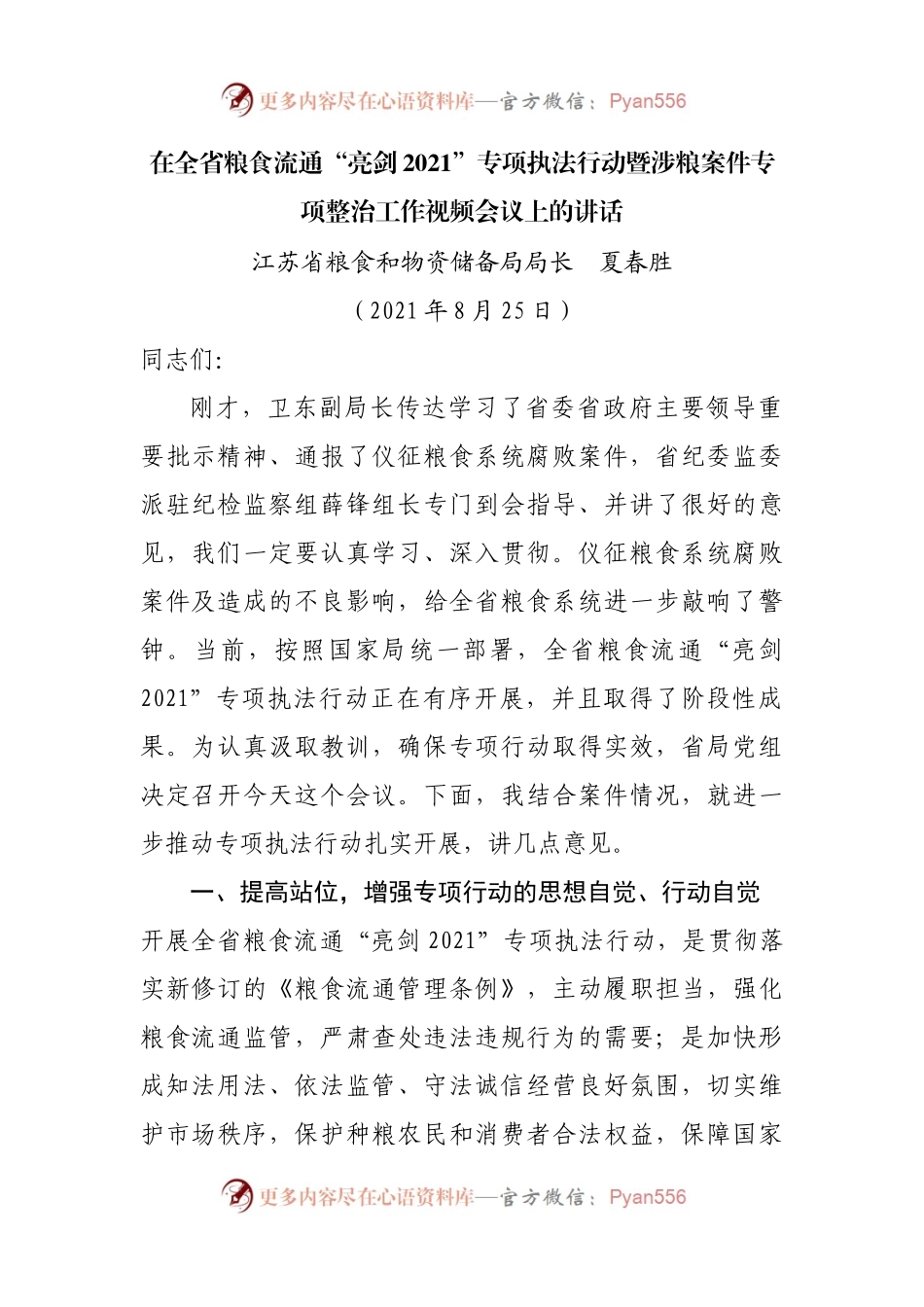在全省粮食流通“亮剑2021”专项执法行动暨涉粮案件专项整治工作视频会议上的讲话.docx_第1页