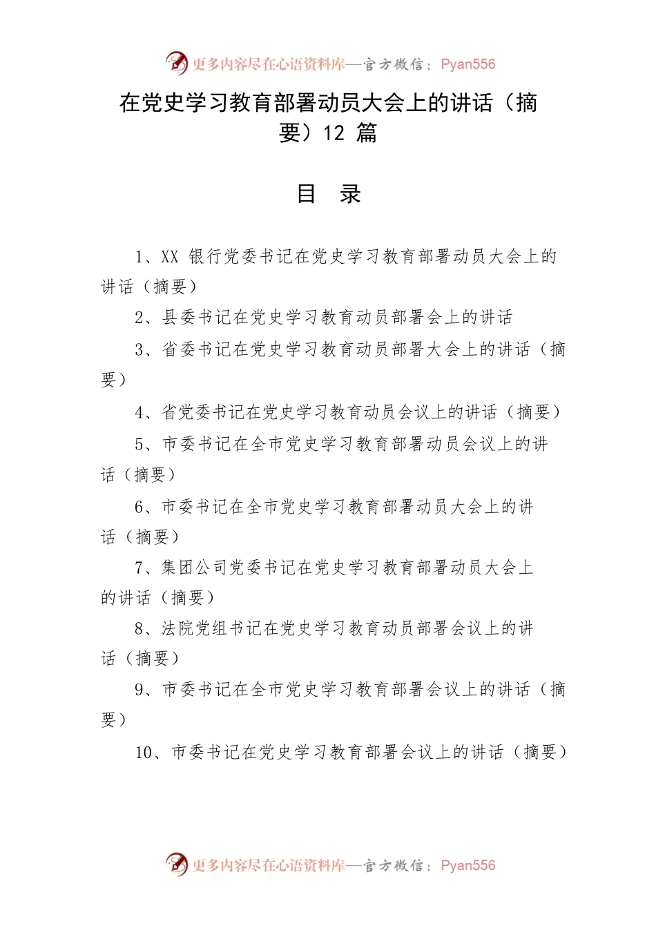 在党史学习教育部署动员大会上的讲话摘要12篇.docx_第1页