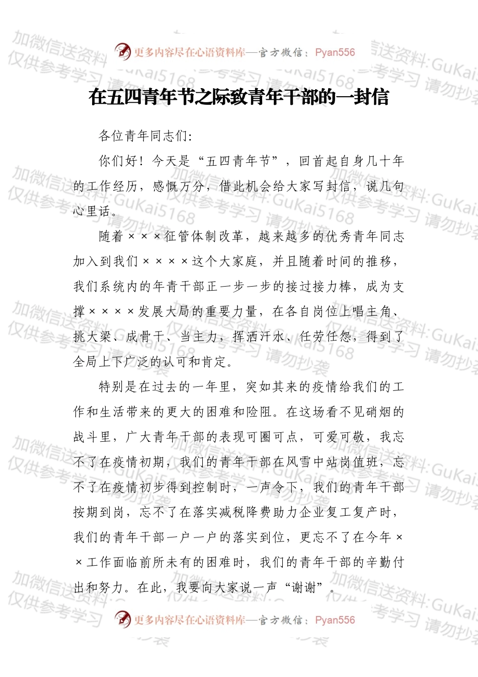 在五四青年节之际致青年干部的一封信.docx_第1页