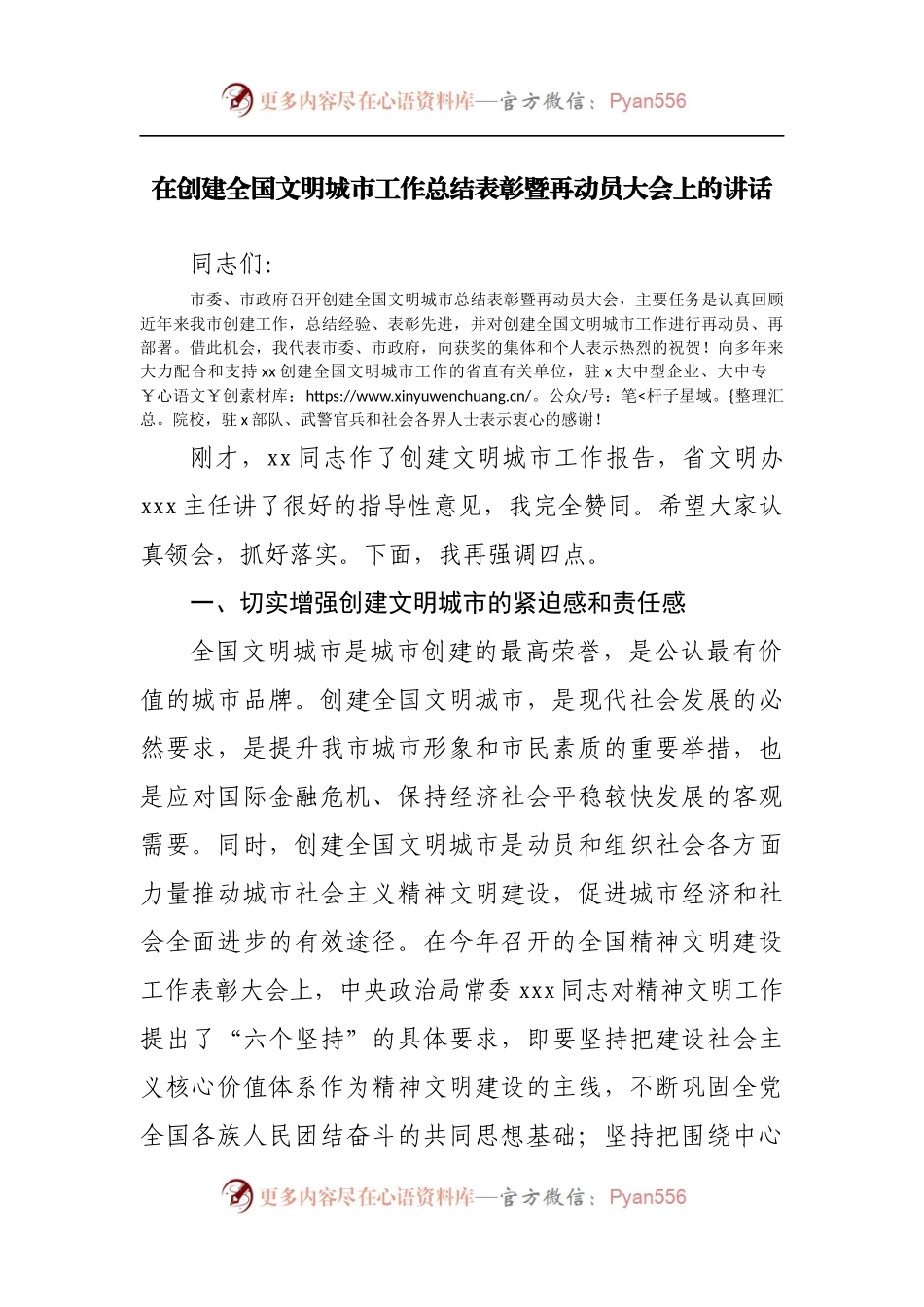 在创建全国文明城市工作总结表彰暨再动员大会上的讲话[2].docx_第1页