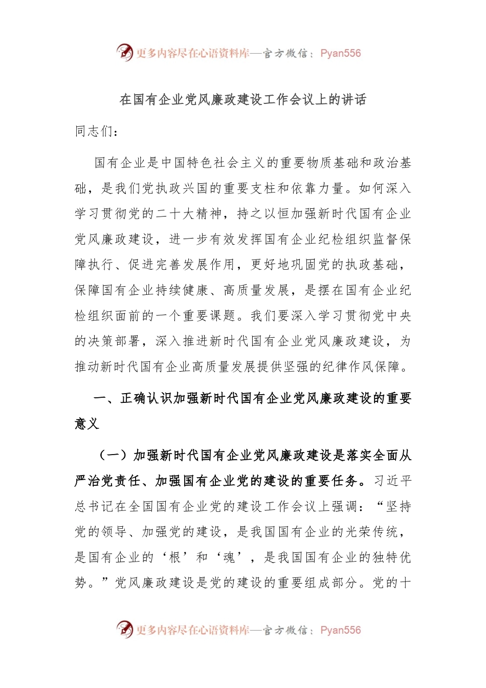 在国有企业党风廉政建设工作会议上的讲话.docx_第1页