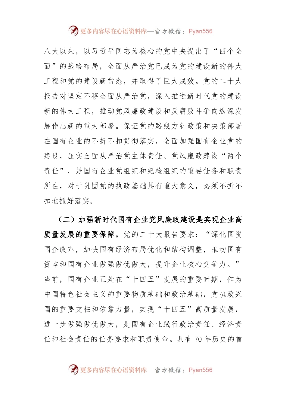 在国有企业党风廉政建设工作会议上的讲话.docx_第2页