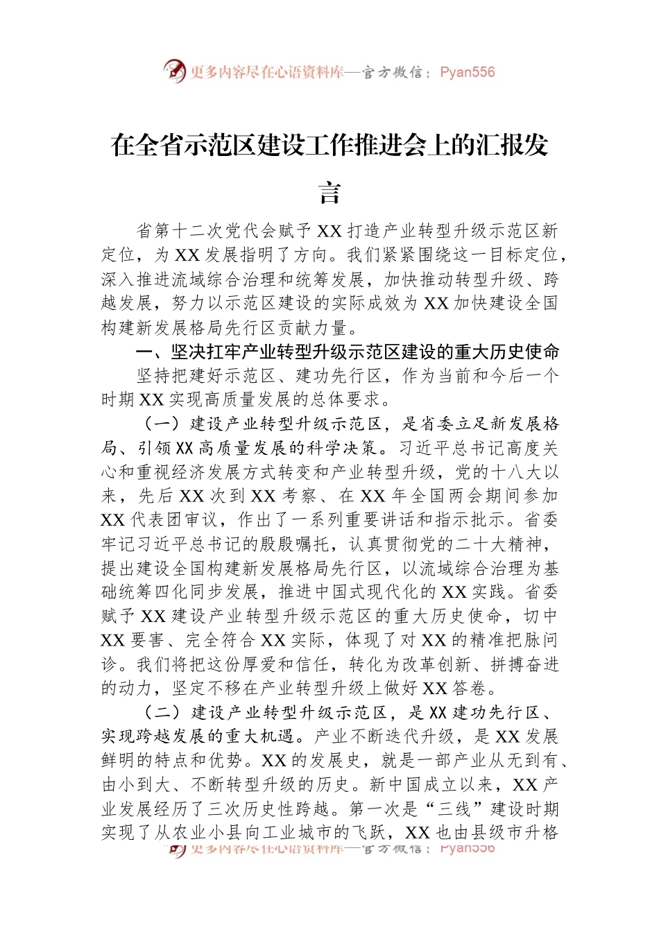 在全省示范区建设工作推进会上的汇报发言.docx_第1页