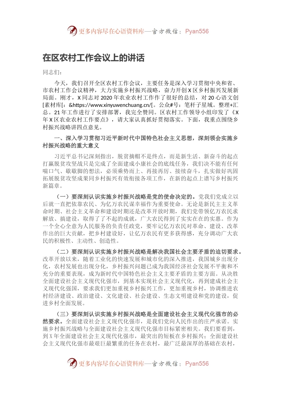 在区农村工作会议上的讲话.docx_第1页