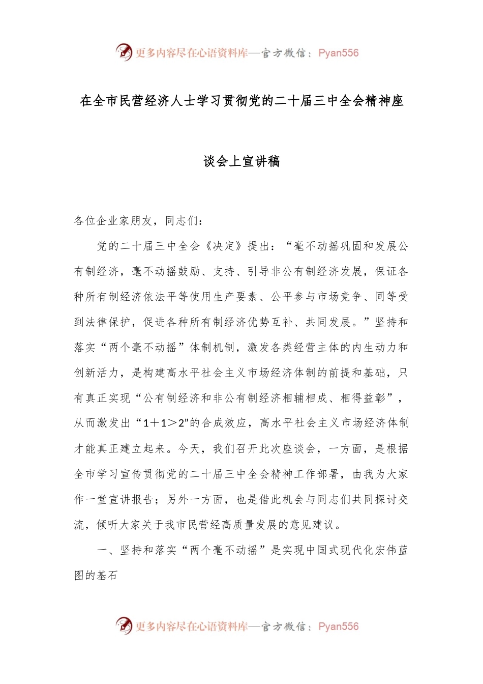 在全市民营经济人士学习贯彻党的二十届三中全会精神座谈会上宣讲稿.docx_第1页
