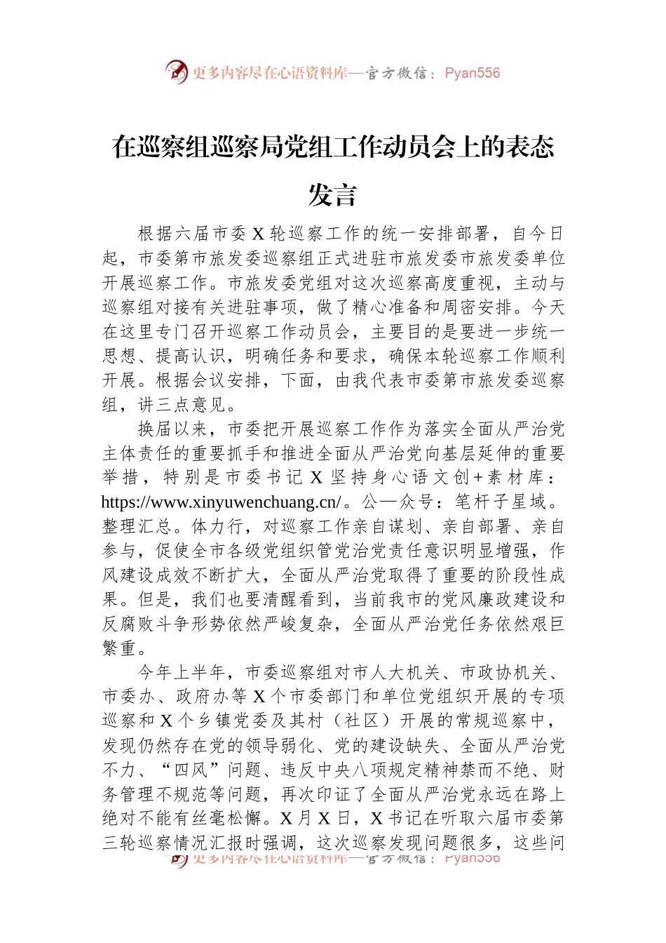 在巡察组巡察局党组工作动员会上的表态发言.docx_第1页