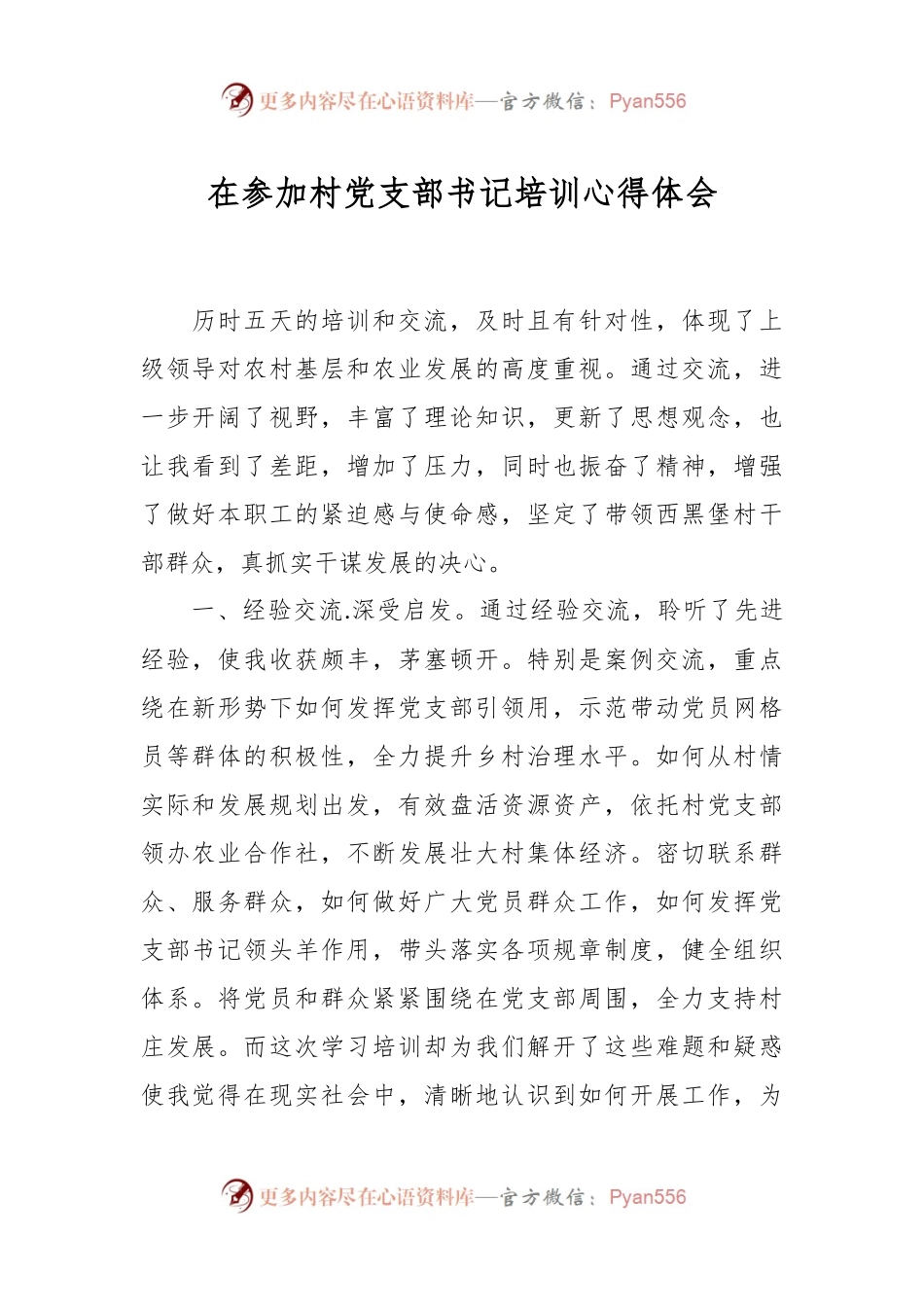 在参加村党支部书记培训心得体会.docx_第1页