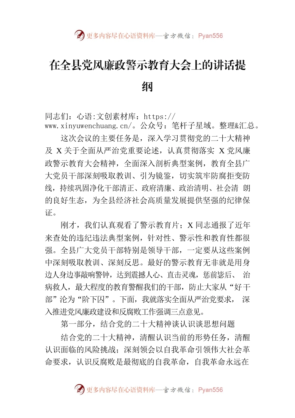 在全县党风廉政警示教育大会上的讲话提纲.docx_第1页