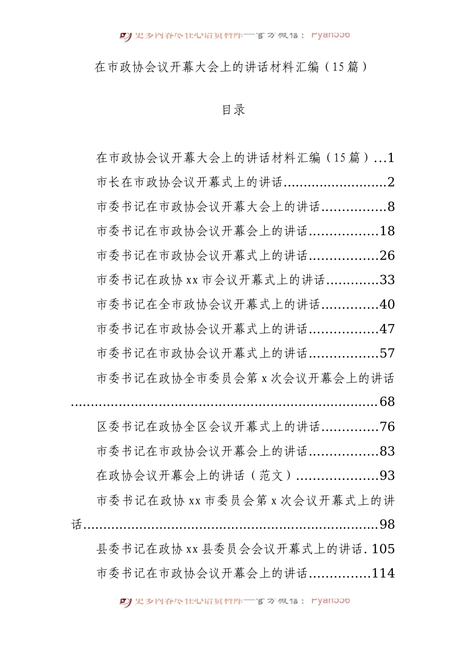 在市政协会议开幕大会上的讲话材料汇编（15篇）.docx_第1页