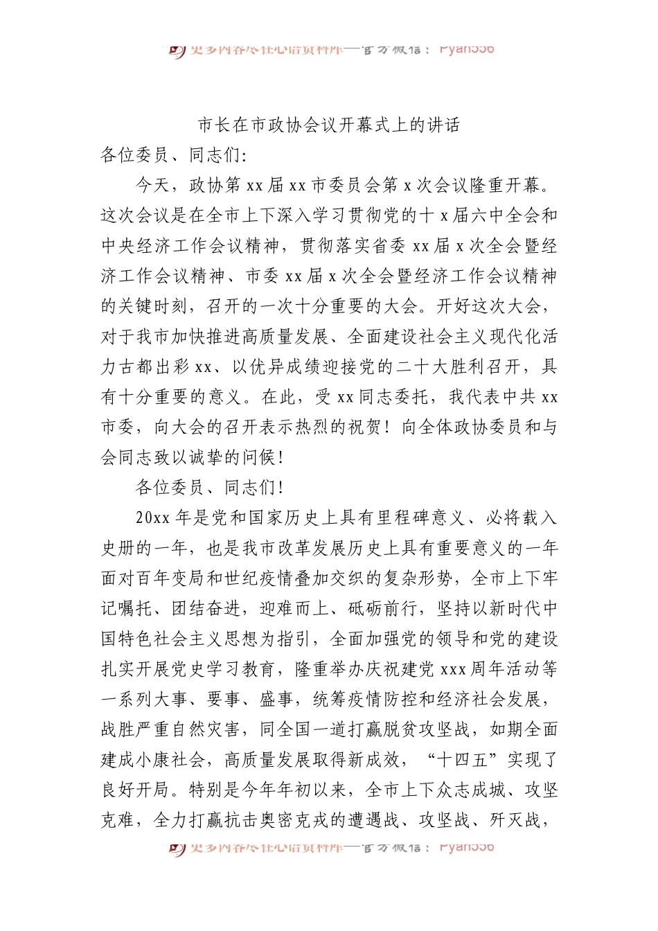 在市政协会议开幕大会上的讲话材料汇编（15篇）.docx_第2页