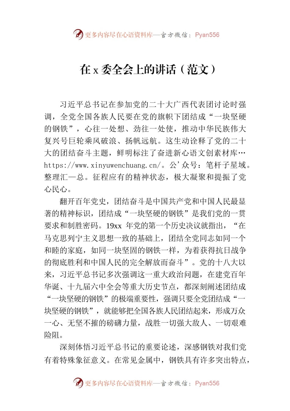 在x委全会上的讲话（范文）.docx_第1页