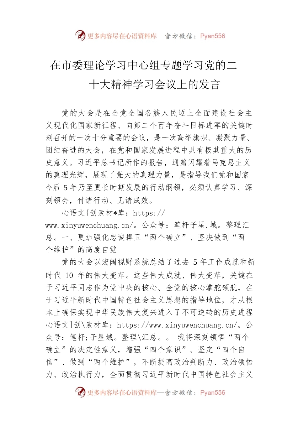 在市委理论学习中心组专题学习党的二十大精神学习会议上的发言.docx_第1页