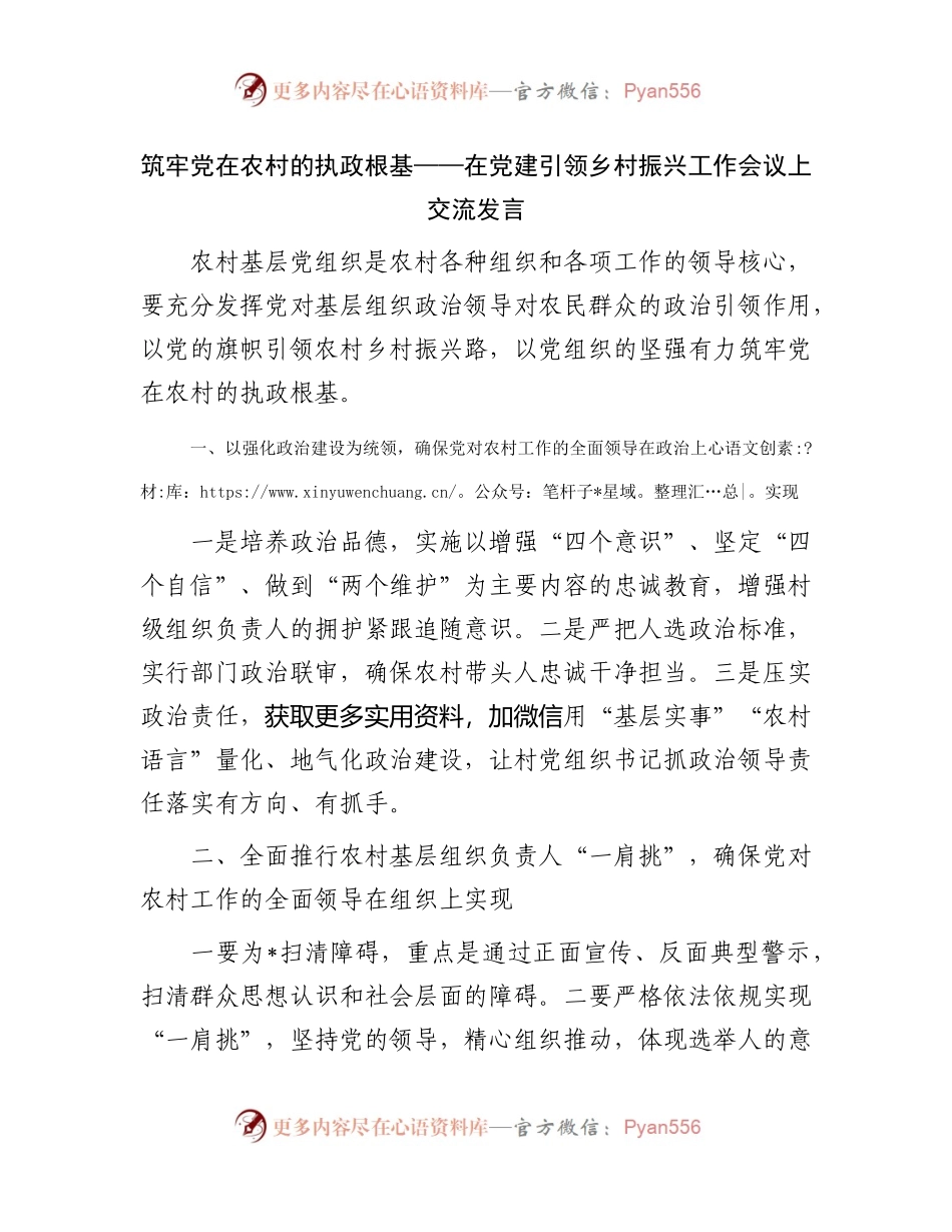 在党建引领乡村振兴工作会议上交流发言.docx_第1页