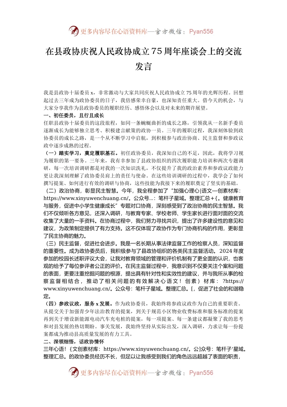 在县政协庆祝人民政协成立75周年座谈会上的交流发言.docx_第1页