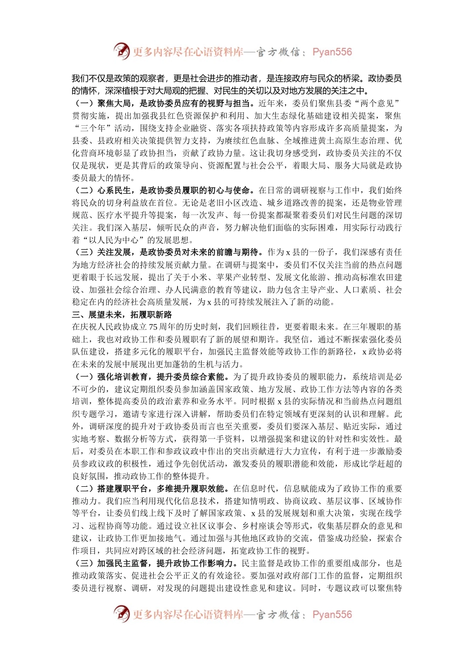 在县政协庆祝人民政协成立75周年座谈会上的交流发言.docx_第2页