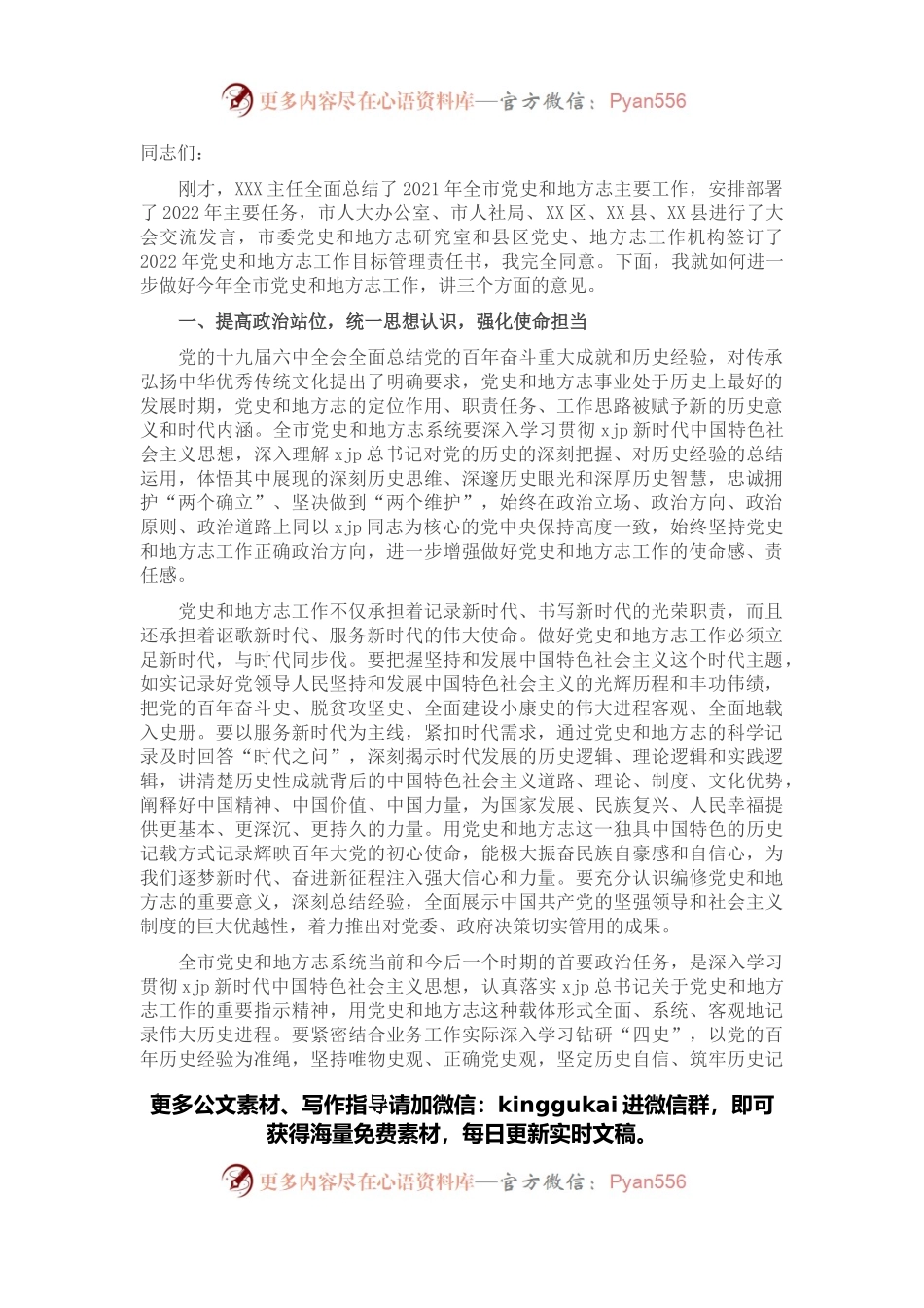 在全市党史和地方志工作会议上的讲话.docx_第1页