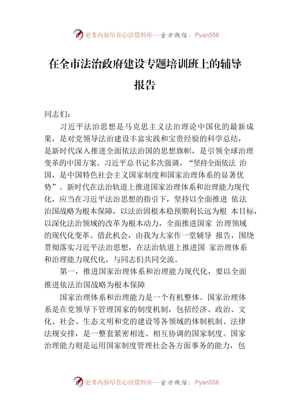 在全市法治政府建设专题培训班上的辅导报告.docx_第1页