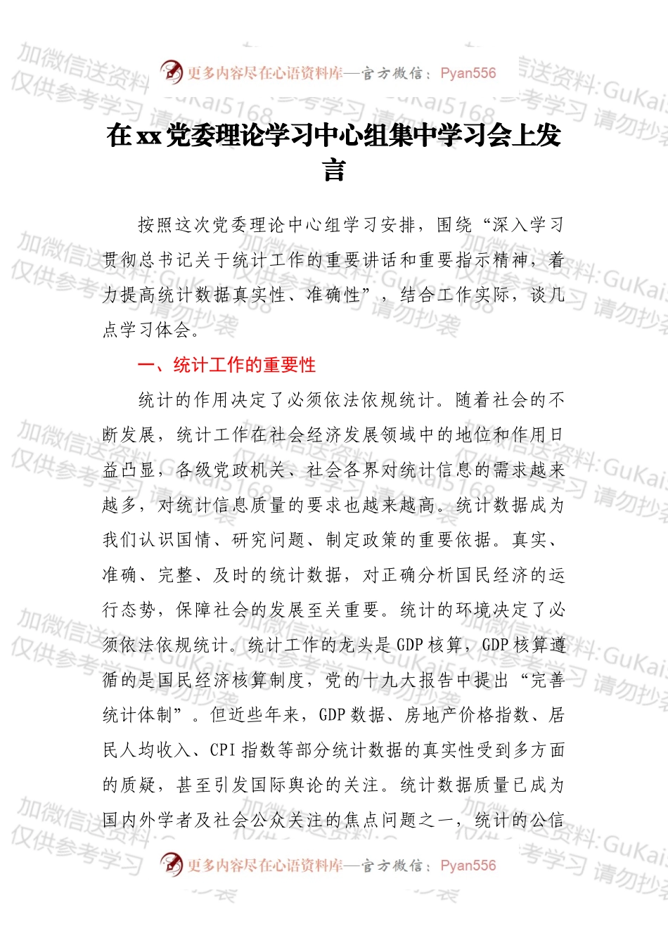 在xx党委理论学习中心组集中学习会上发言.docx_第1页
