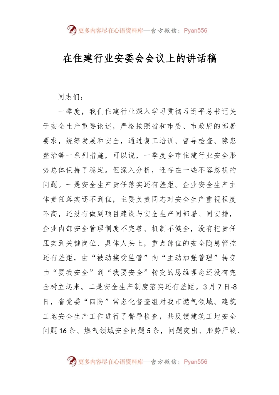 在住建行业安委会会议上的讲话稿.docx_第1页