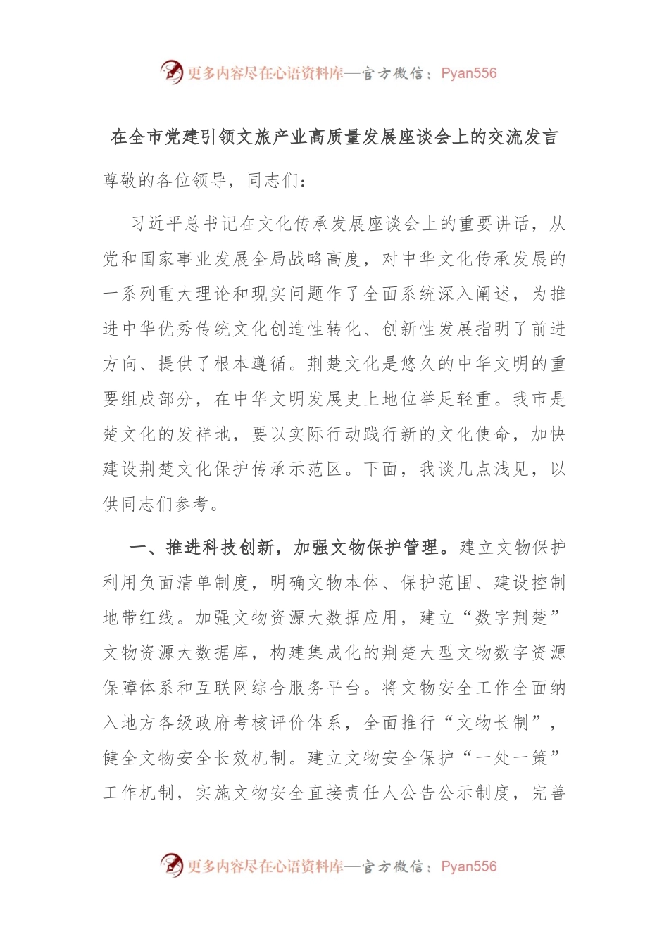 在全市党建引领文旅产业高质量发展座谈会上的交流发言.docx_第1页