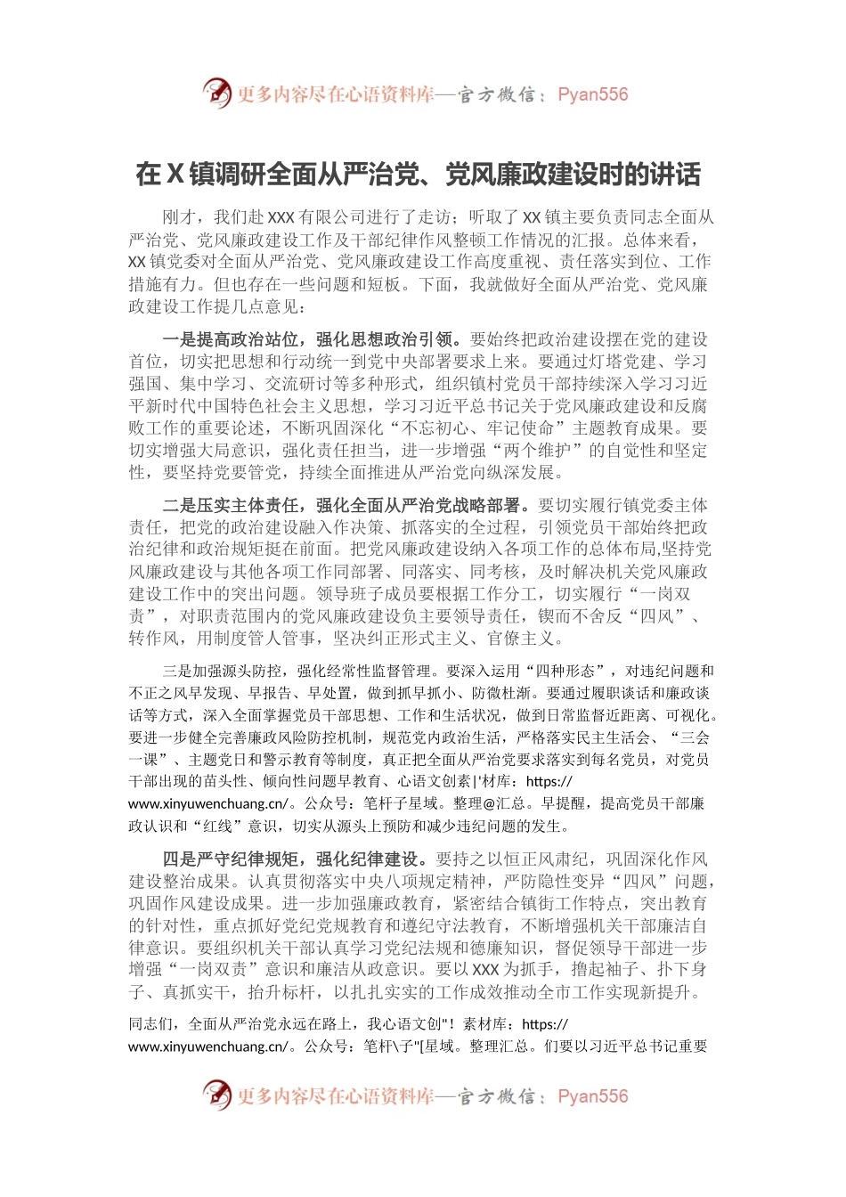 在X镇调研全面从严治党、党风廉政建设时的讲话.docx_第1页