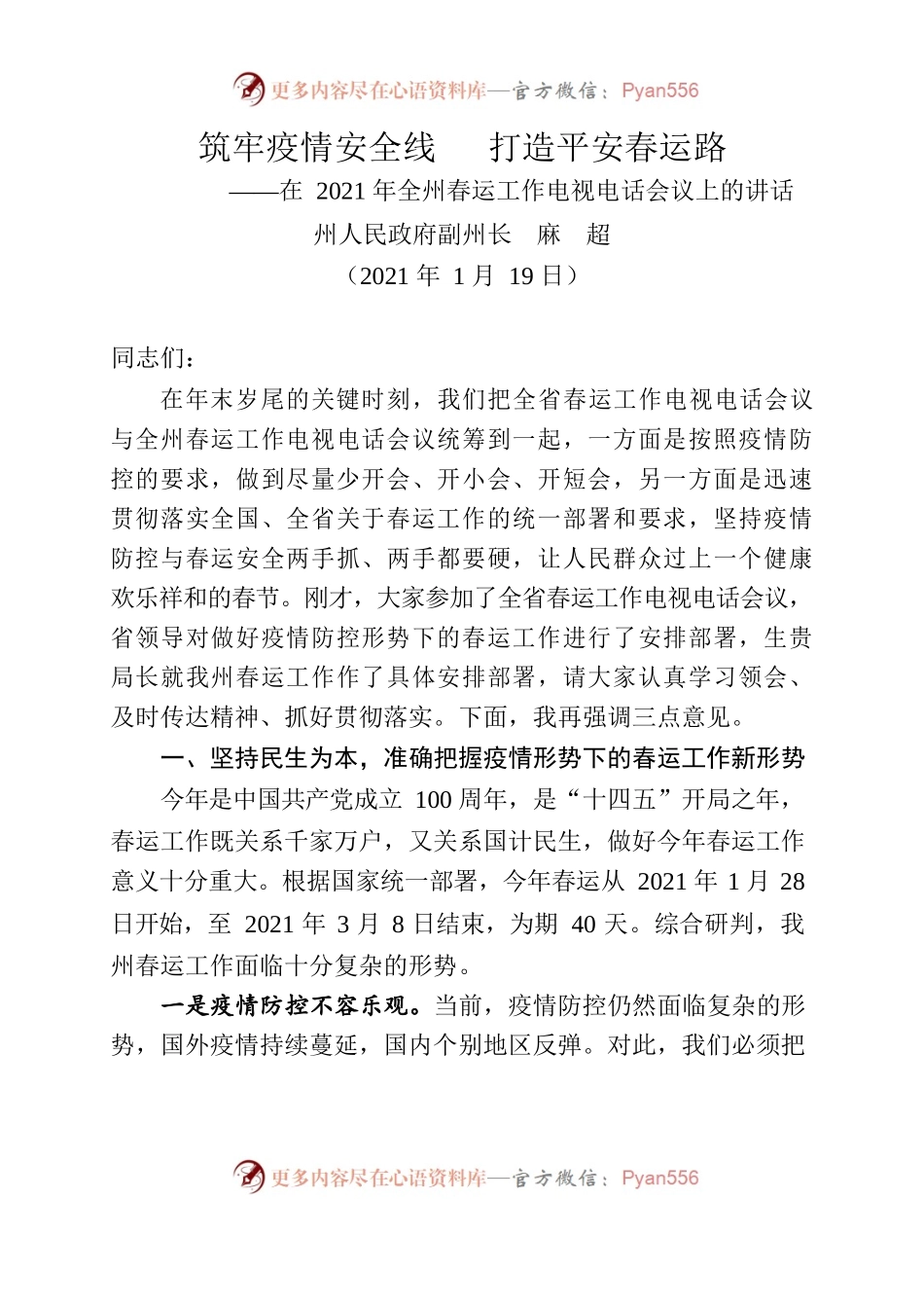 在全市春运工作电视电话会议上的讲话.docx_第1页