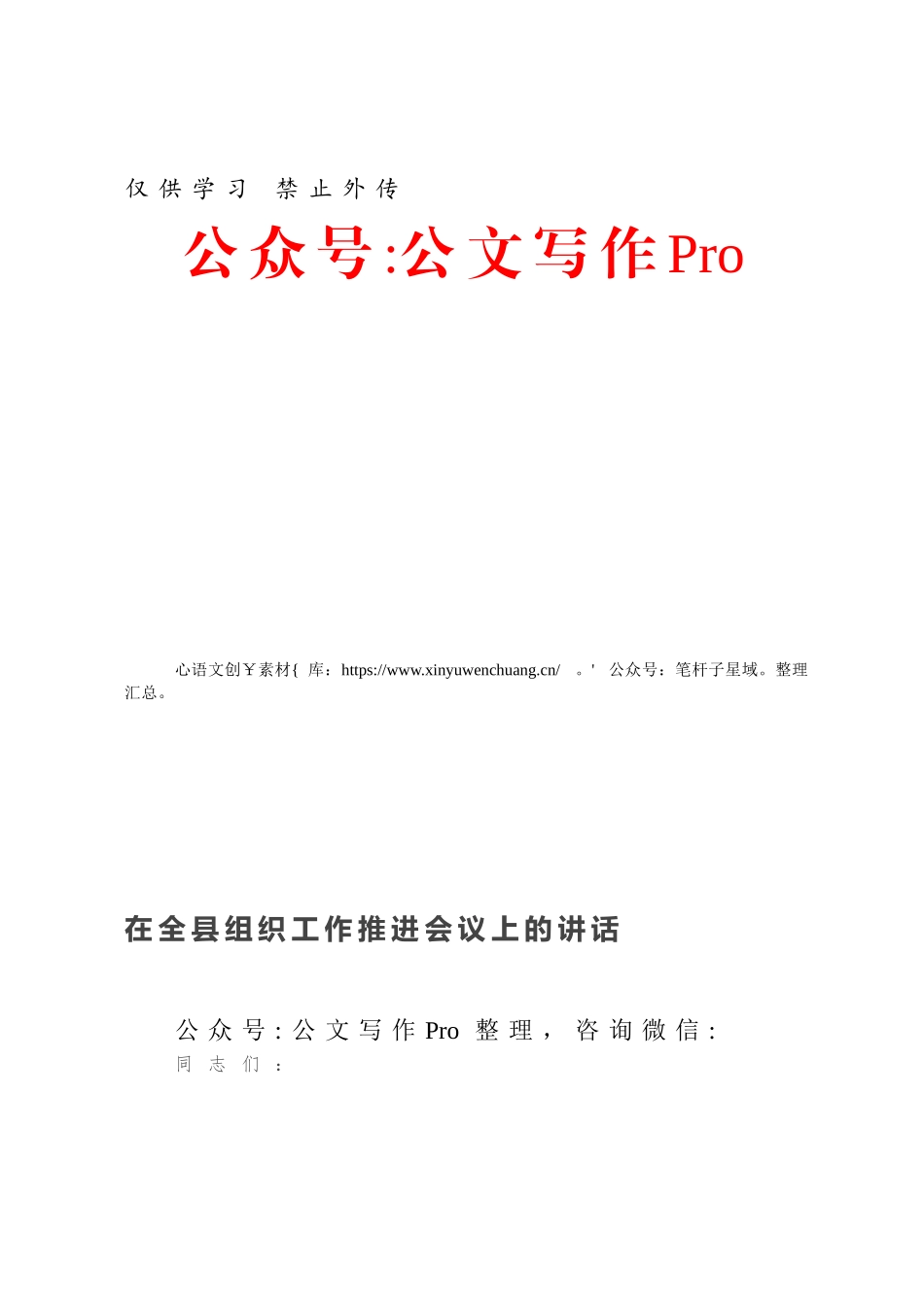 在全县组织工作推进会议上的讲话.docx_第1页