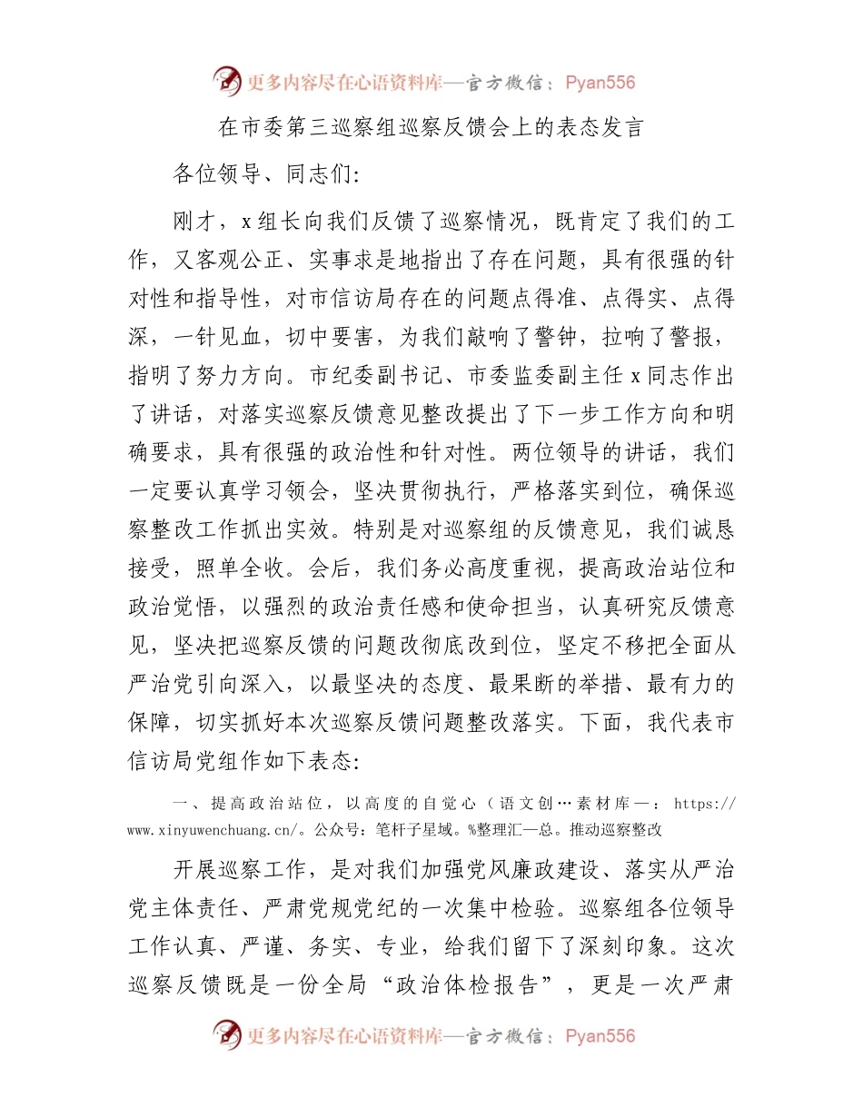 在巡察组巡察反馈会上的表态发言.docx_第1页