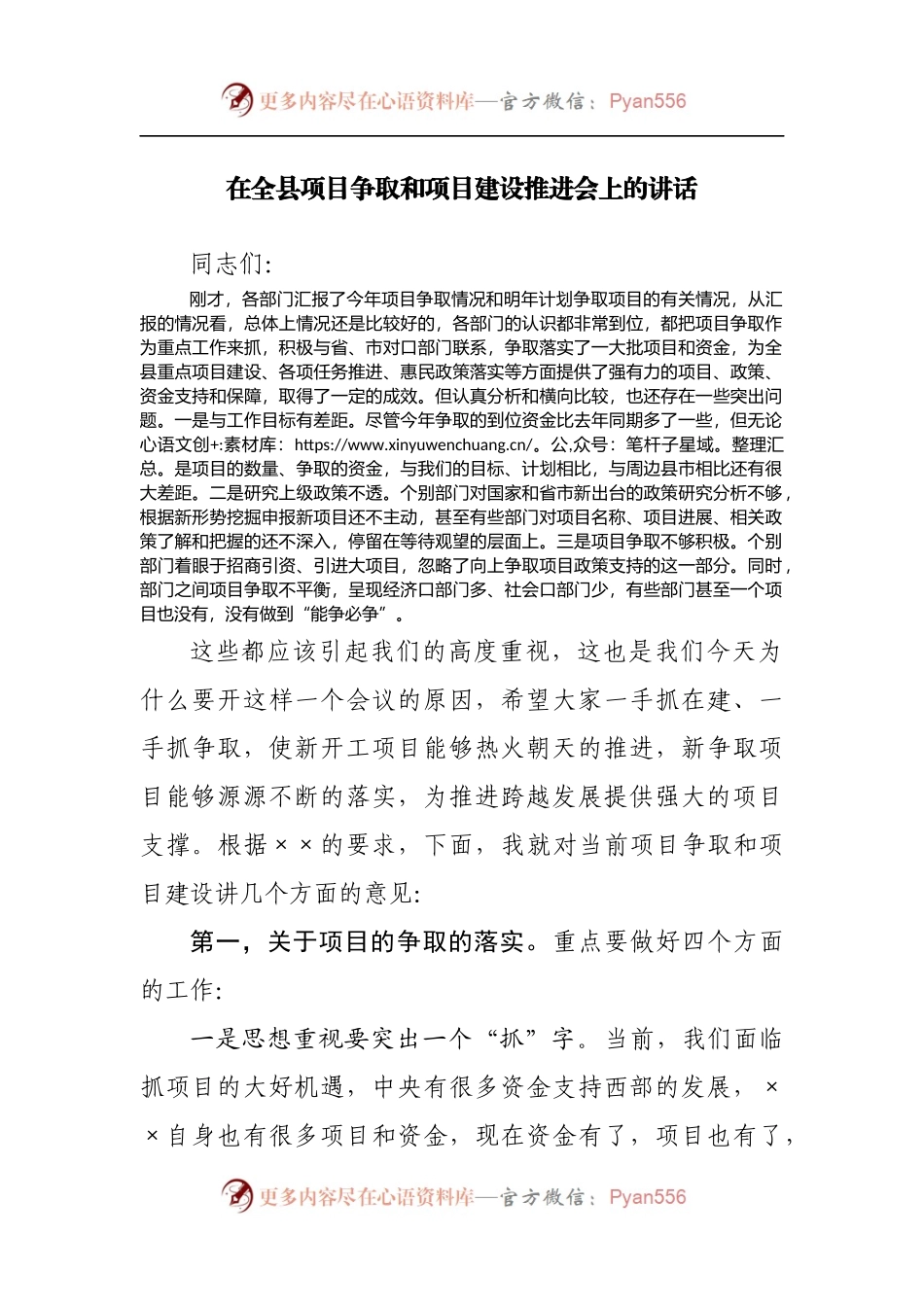 在全县项目争取和项目建设推进会上的讲话.docx_第1页